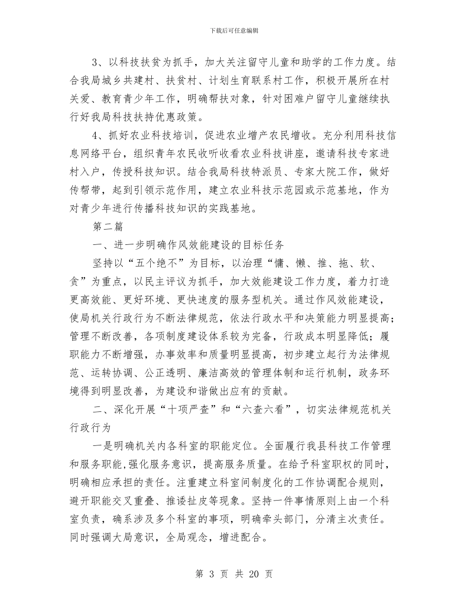 科技局工作计划与科技局市级文明单位创建计划汇编_第3页