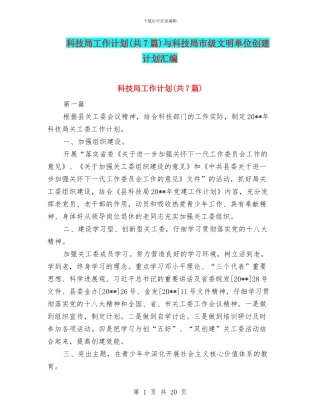 科技局工作计划与科技局市级文明单位创建计划汇编