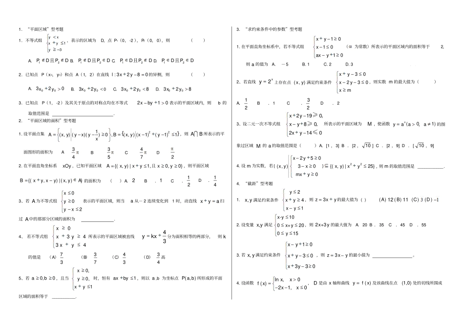 完整版必修五简单线性规划典型例题_第1页