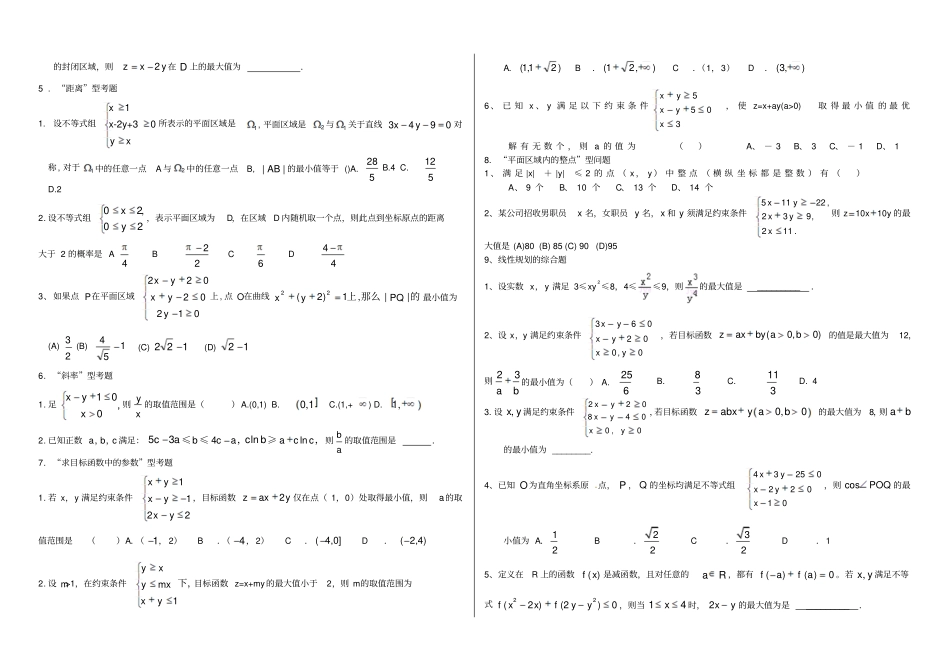 完整版必修五简单线性规划典型例题_第2页