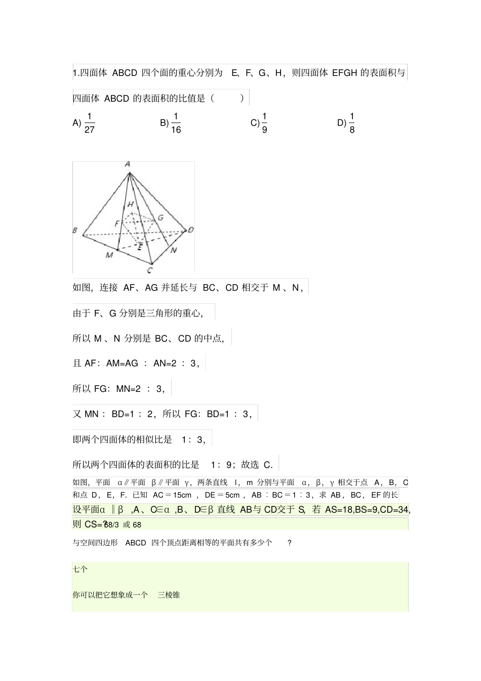 完整版必修二立体几何较难题汇总_第1页