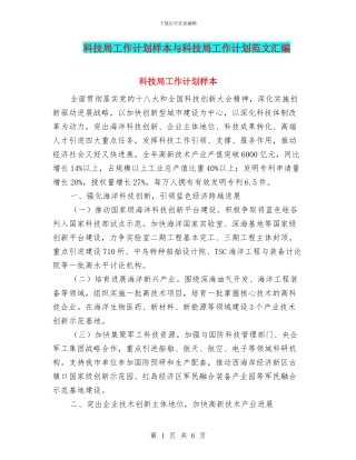 科技局工作计划样本与科技局工作计划范文汇编