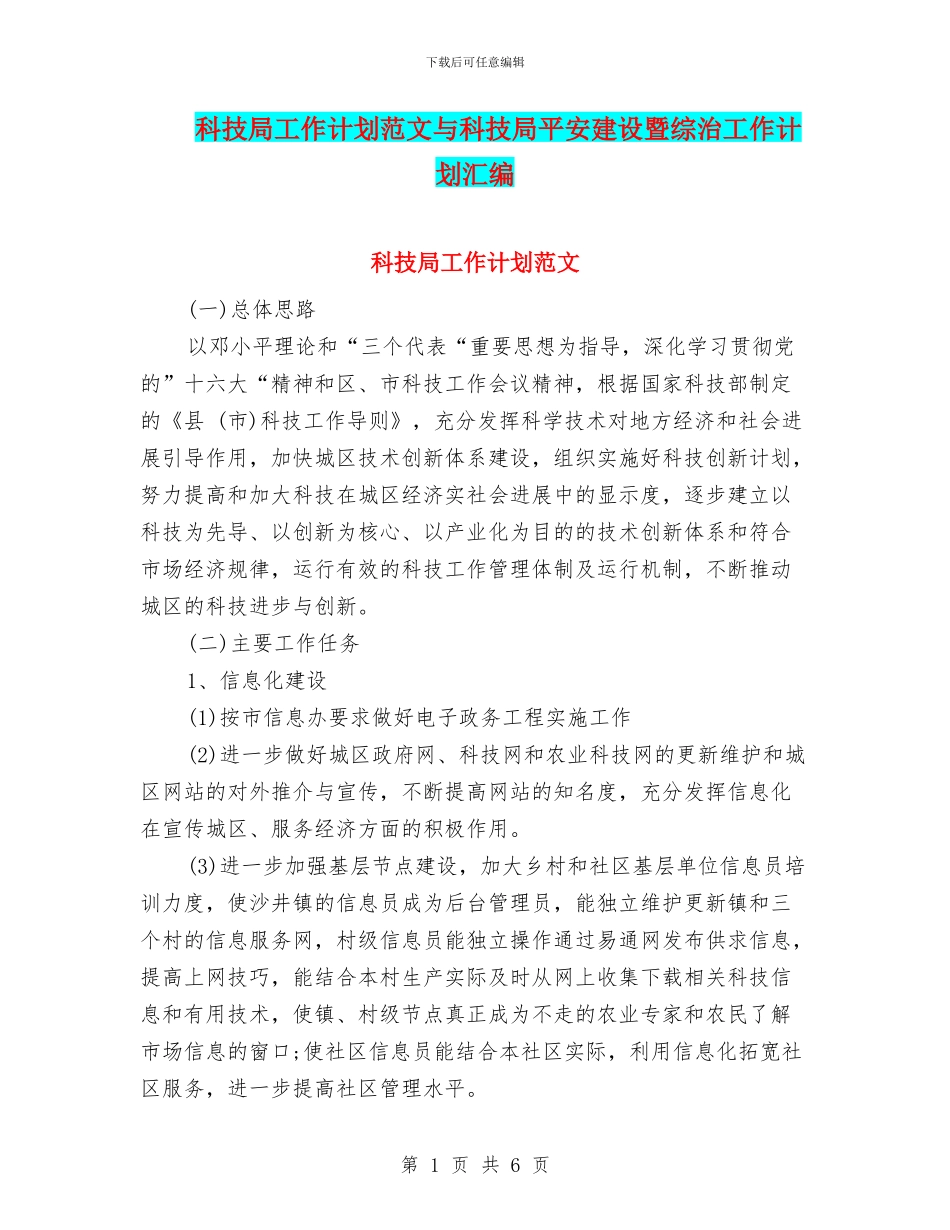 科技局工作计划范文与科技局平安建设暨综治工作计划汇编_第1页