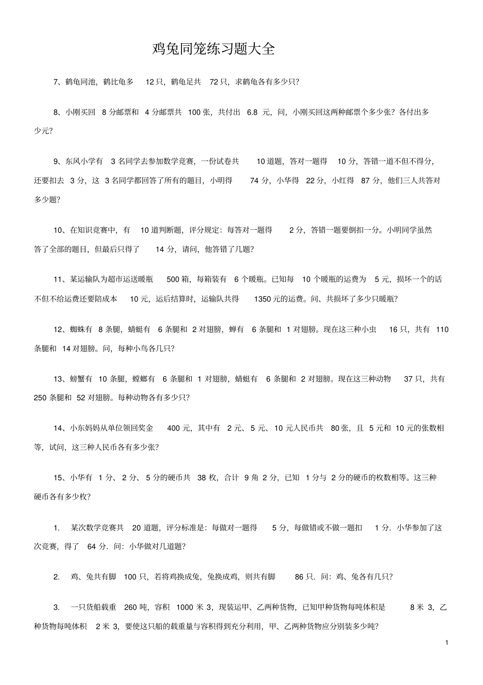 完整版必做鸡兔同笼练习题大全_第1页