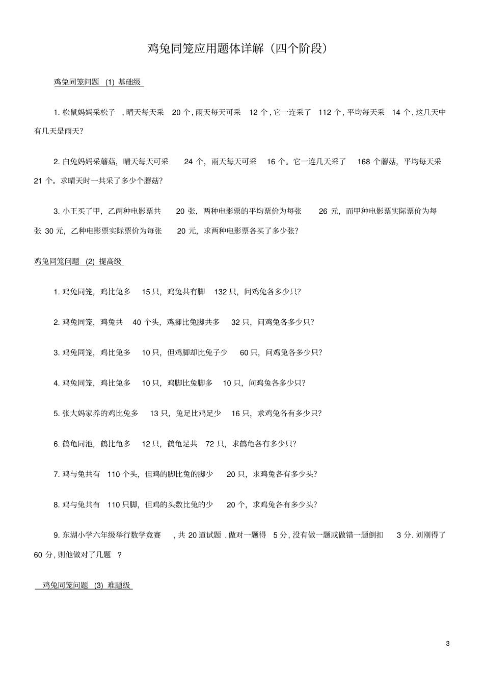 完整版必做鸡兔同笼练习题大全_第3页