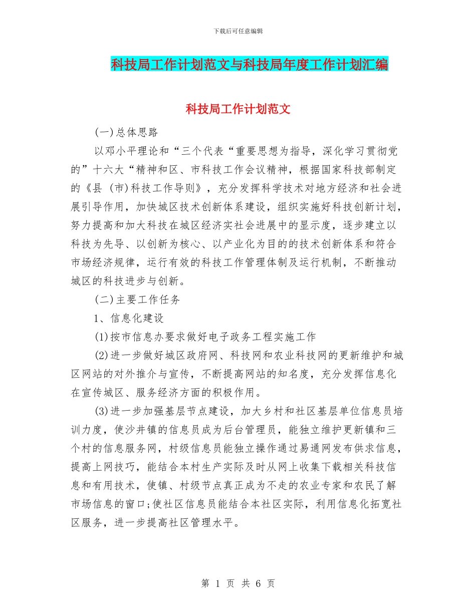 科技局工作计划范文与科技局年度工作计划汇编_第1页