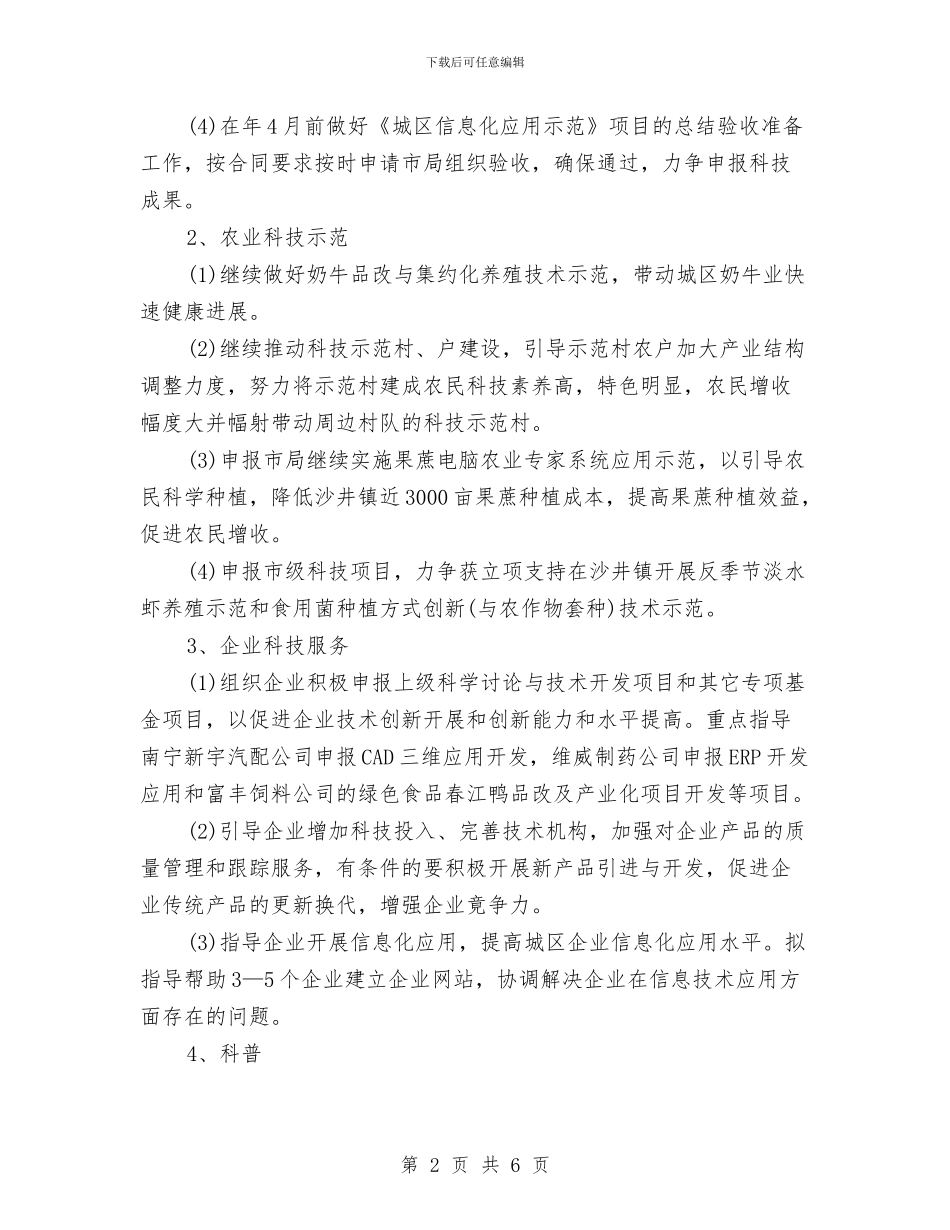 科技局工作计划范文与科技局年度工作计划汇编_第2页