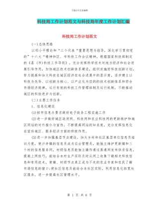 科技局工作计划范文与科技局年度工作计划汇编