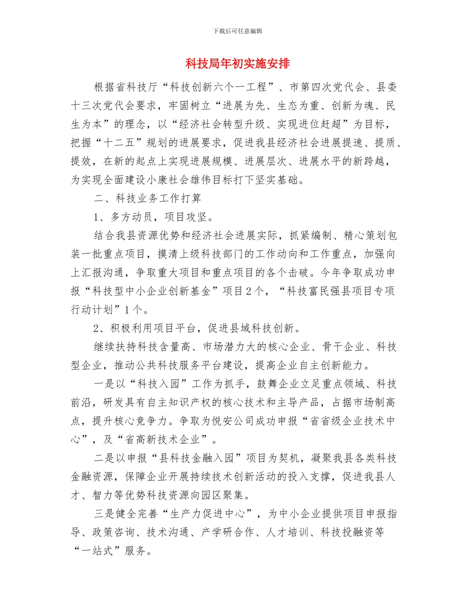 科技局市级文明单位创建计划与科技局年初实施安排汇编_第3页