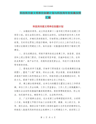 科技局市级文明单位创建计划与科技局年初实施安排汇编
