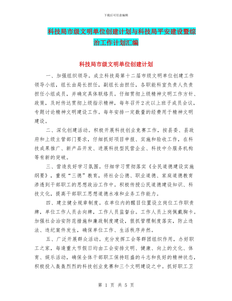 科技局市级文明单位创建计划与科技局平安建设暨综治工作计划汇编_第1页