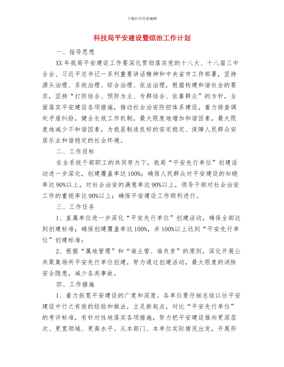 科技局市级文明单位创建计划与科技局平安建设暨综治工作计划汇编_第3页