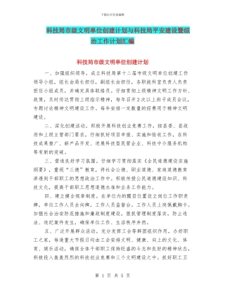 科技局市级文明单位创建计划与科技局平安建设暨综治工作计划汇编