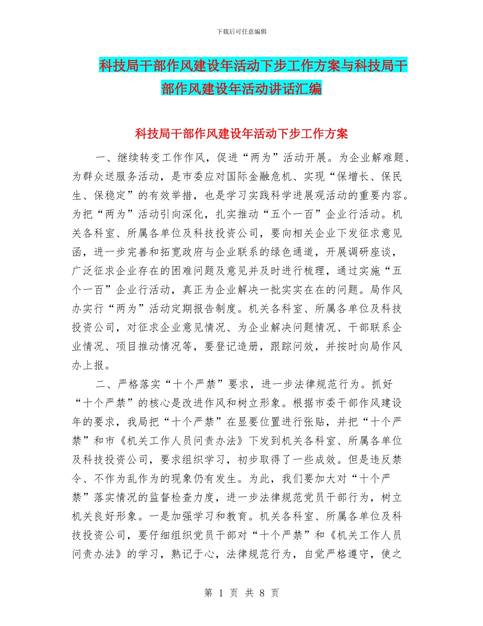 科技局干部作风建设年活动下步工作方案与科技局干部作风建设年活动讲话汇编_第1页