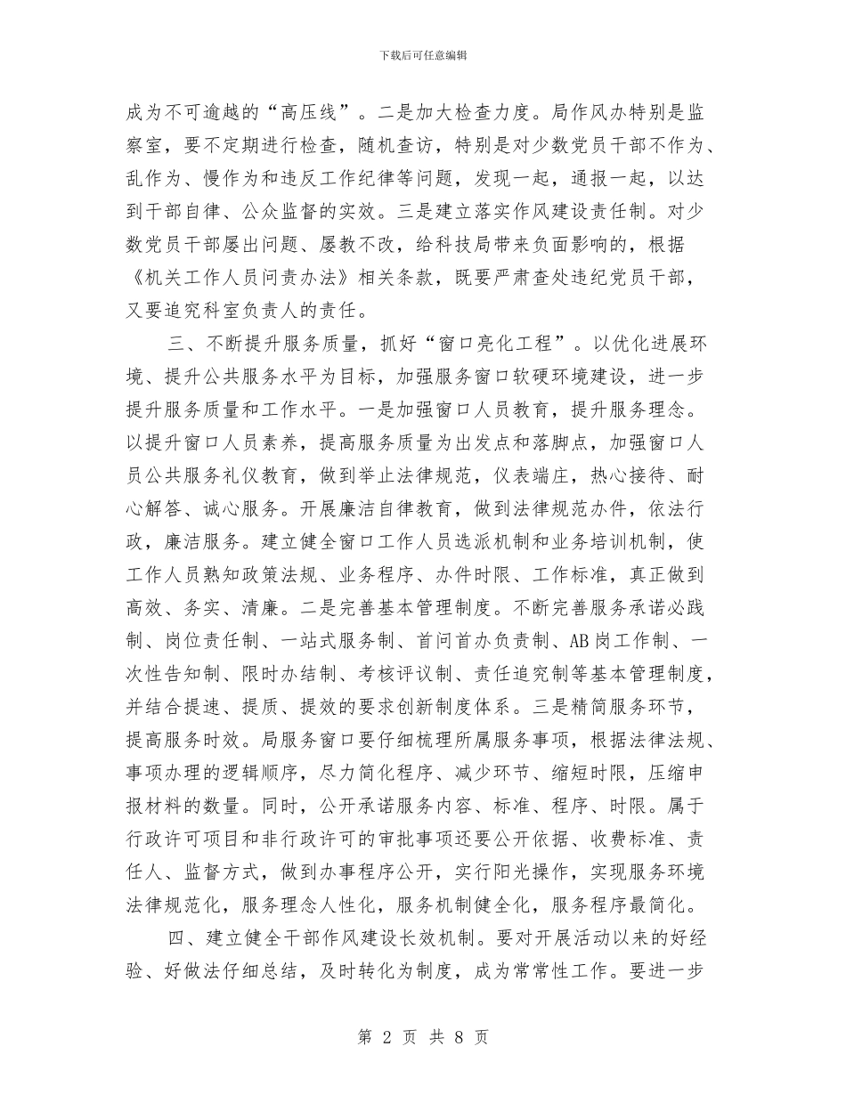 科技局干部作风建设年活动下步工作方案与科技局干部作风建设年活动讲话汇编_第2页