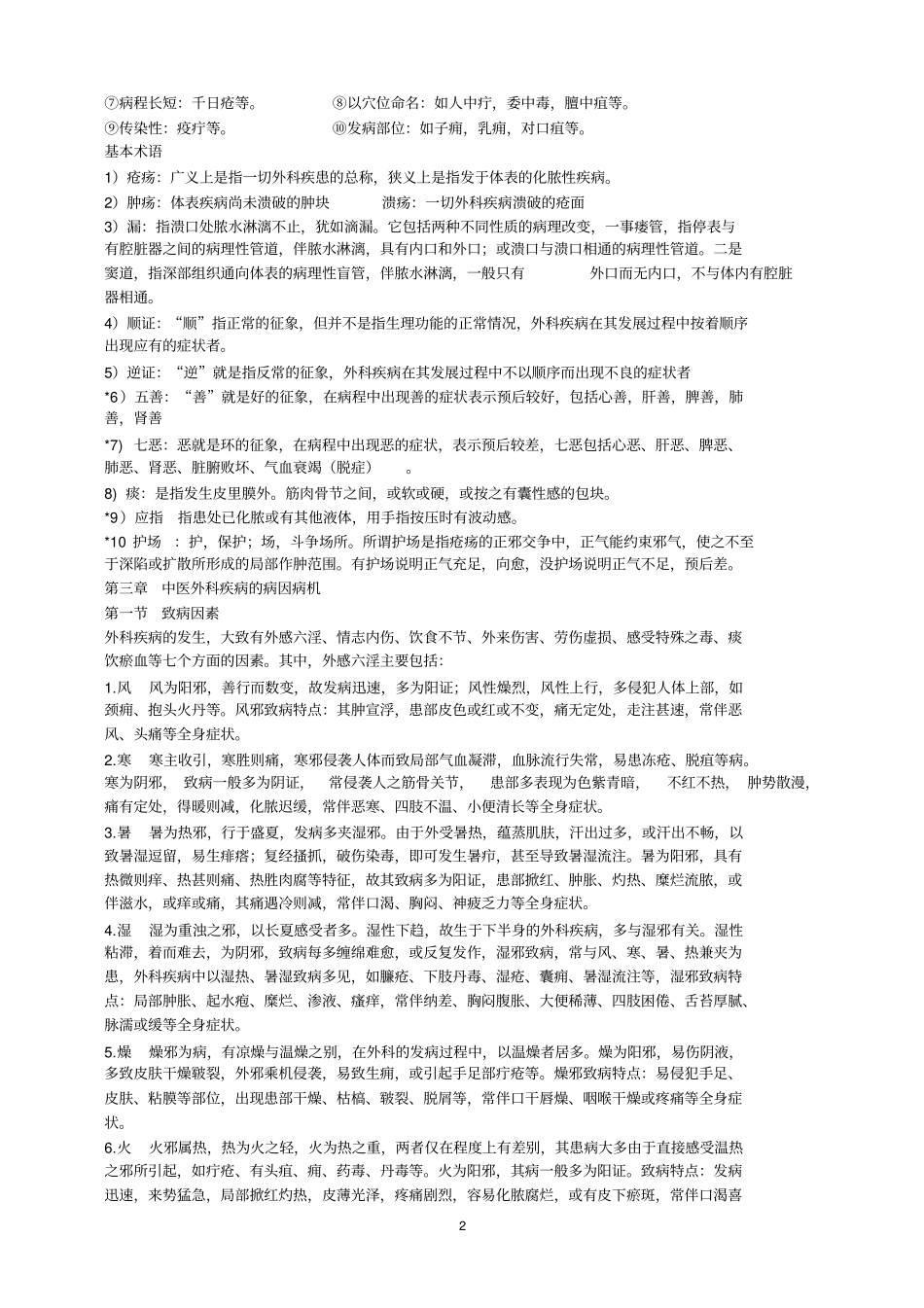 完整版必看：中医外科学重点_第2页