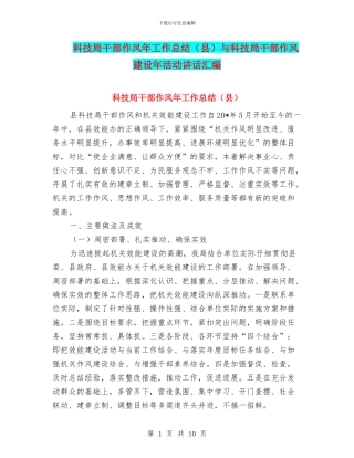 科技局干部作风年工作总结与科技局干部作风建设年活动讲话汇编