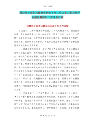 科技局干部作风建设年活动下步工作方案与科技局平安建设暨综治工作计划汇编