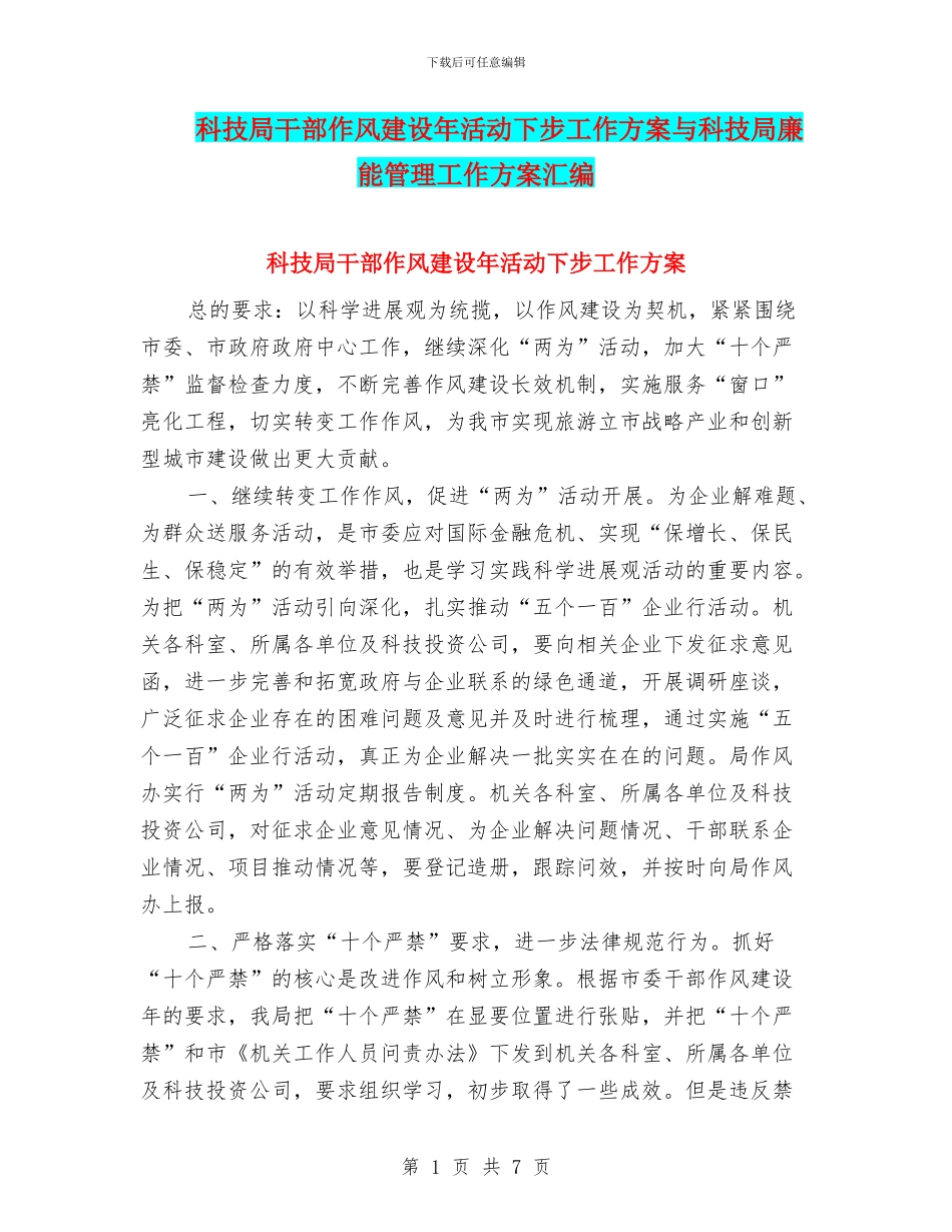 科技局干部作风建设年活动下步工作方案与科技局廉能管理工作方案汇编_第1页