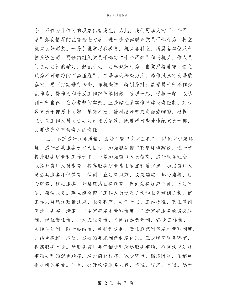 科技局干部作风建设年活动下步工作方案与科技局廉能管理工作方案汇编_第2页