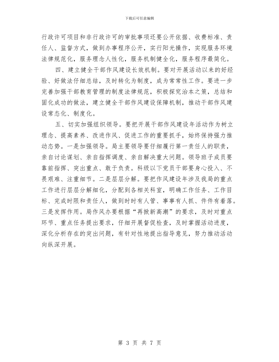 科技局干部作风建设年活动下步工作方案与科技局廉能管理工作方案汇编_第3页