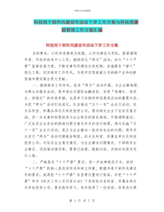 科技局干部作风建设年活动下步工作方案与科技局廉能管理工作方案汇编