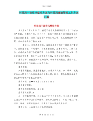 科技局干部作风整治方案与科技局廉能管理工作方案汇编