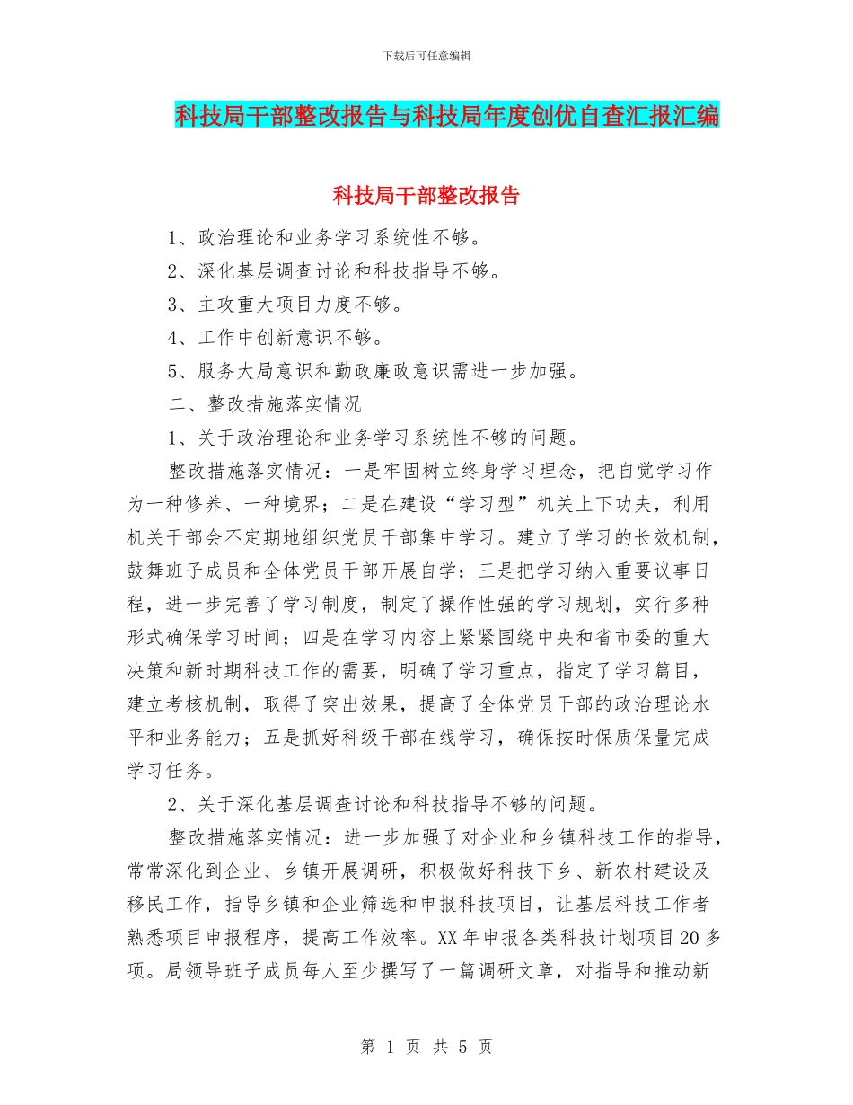 科技局干部整改报告与科技局年度创优自查汇报汇编_第1页