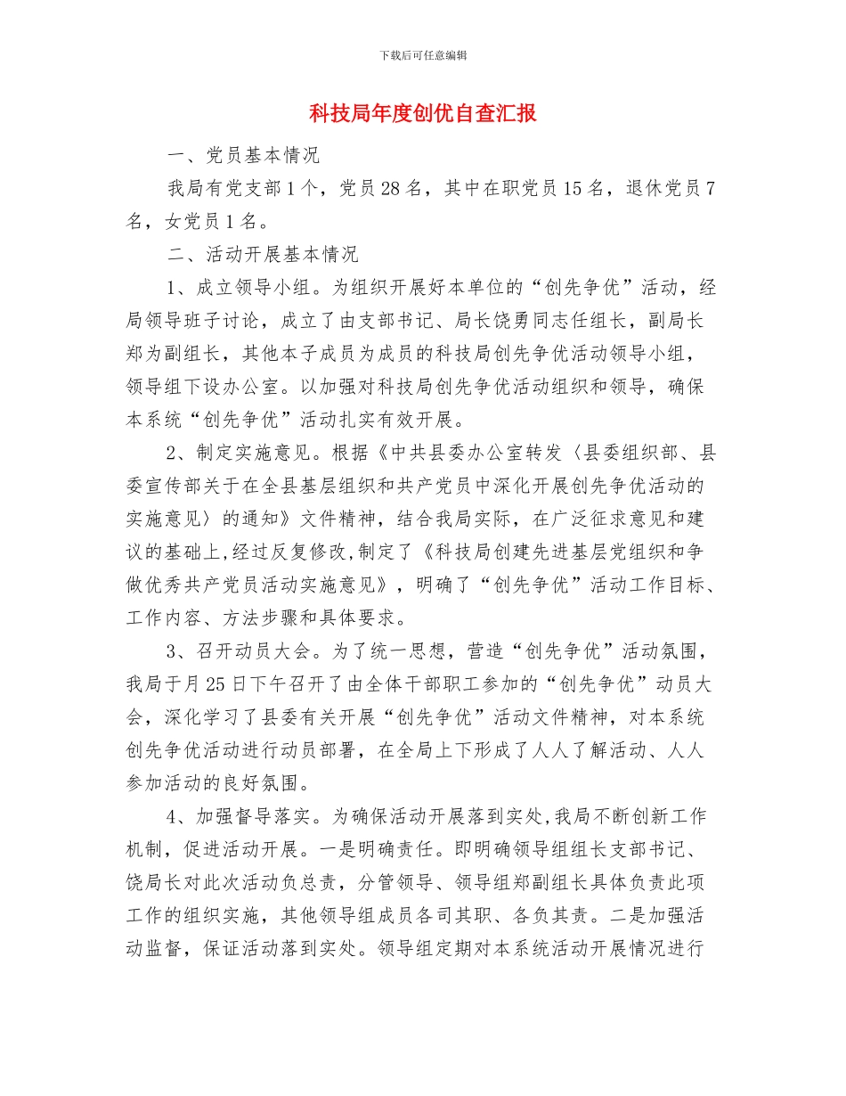 科技局干部整改报告与科技局年度创优自查汇报汇编_第3页