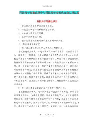 科技局干部整改报告与科技局年度创优自查汇报汇编