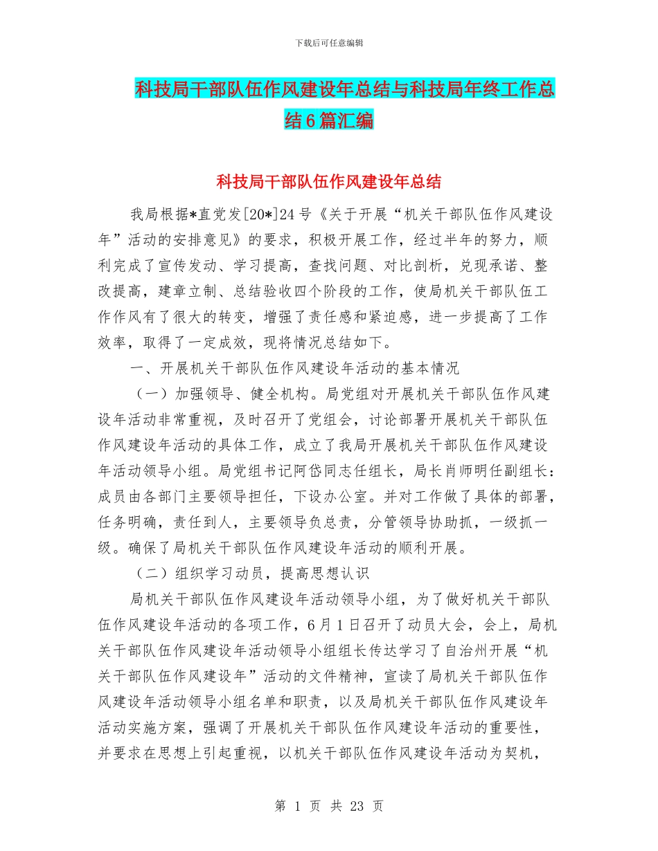 科技局干部队伍作风建设年总结与科技局年终工作总结6篇汇编_第1页