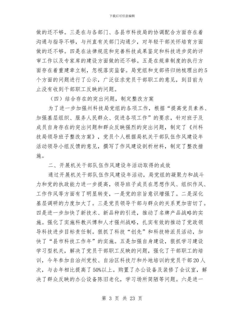 科技局干部队伍作风建设年总结与科技局年终工作总结6篇汇编_第3页
