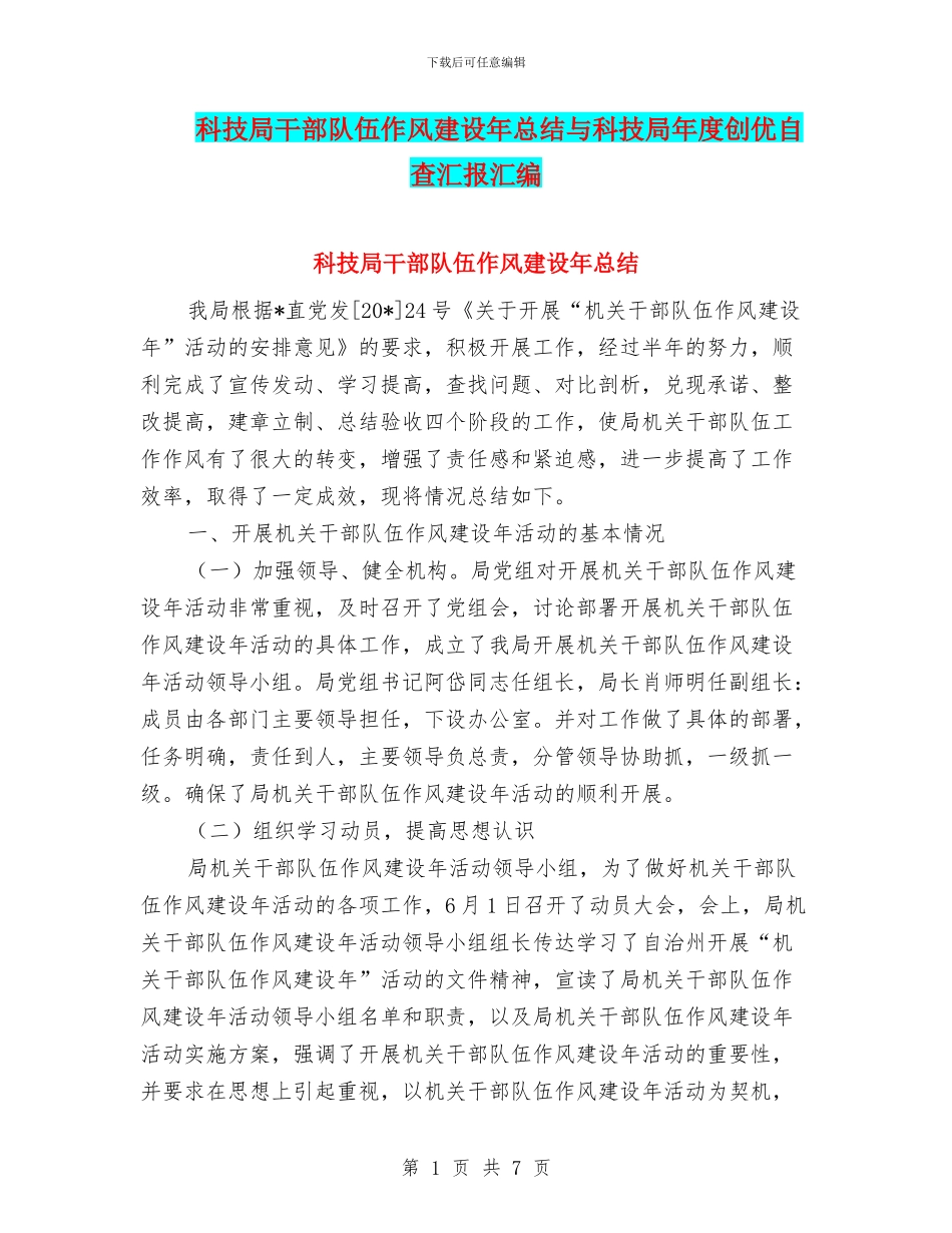 科技局干部队伍作风建设年总结与科技局年度创优自查汇报汇编_第1页