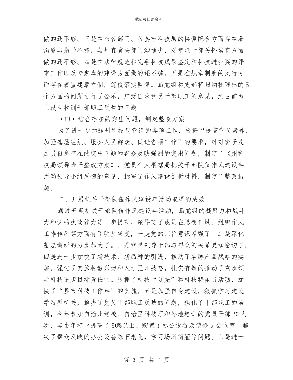 科技局干部队伍作风建设年总结与科技局年度创优自查汇报汇编_第3页