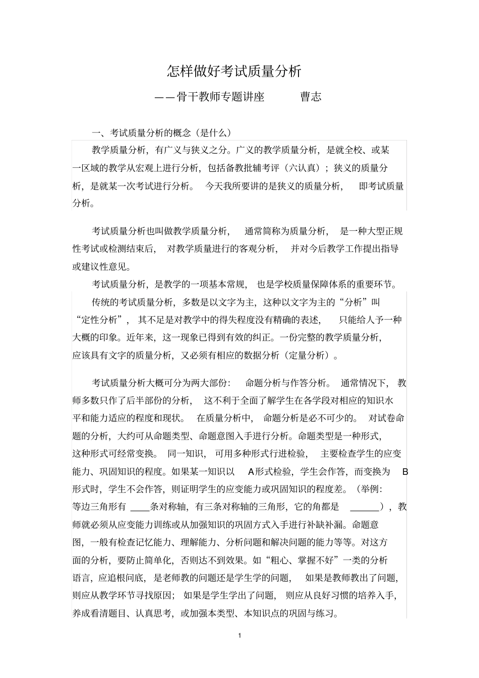完整版怎样做好考试质量分析_第1页