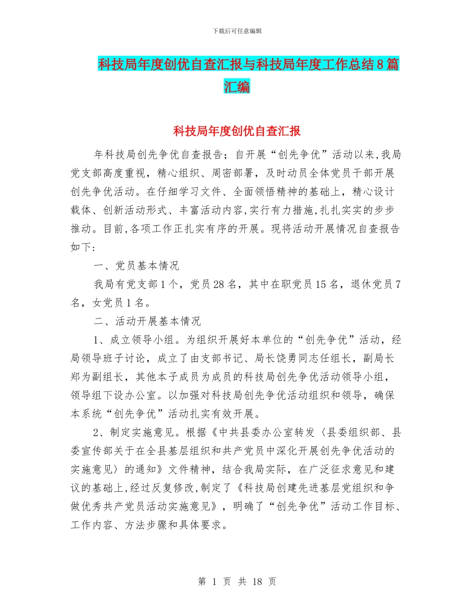 科技局年度创优自查汇报与科技局年度工作总结8篇汇编_第1页