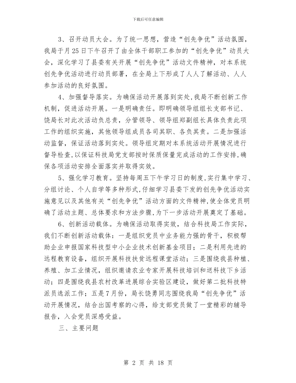 科技局年度创优自查汇报与科技局年度工作总结8篇汇编_第2页