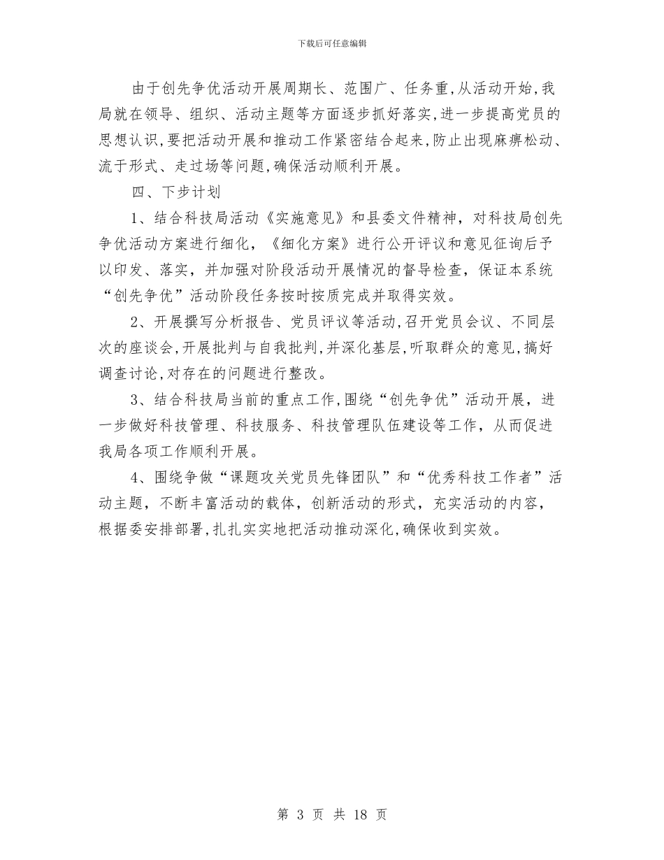 科技局年度创优自查汇报与科技局年度工作总结8篇汇编_第3页