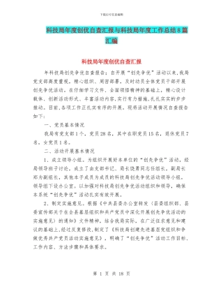 科技局年度创优自查汇报与科技局年度工作总结8篇汇编