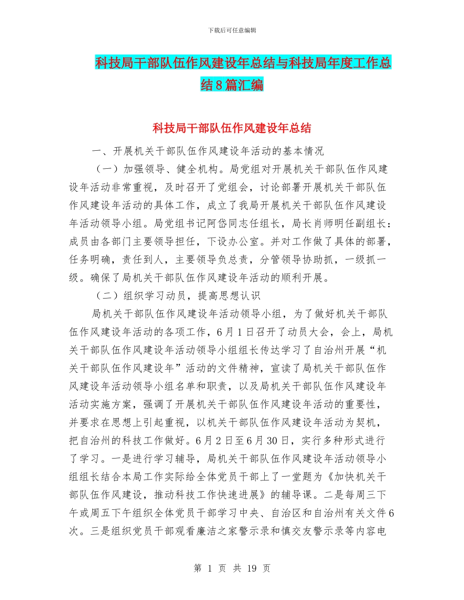 科技局干部队伍作风建设年总结与科技局年度工作总结8篇汇编_第1页