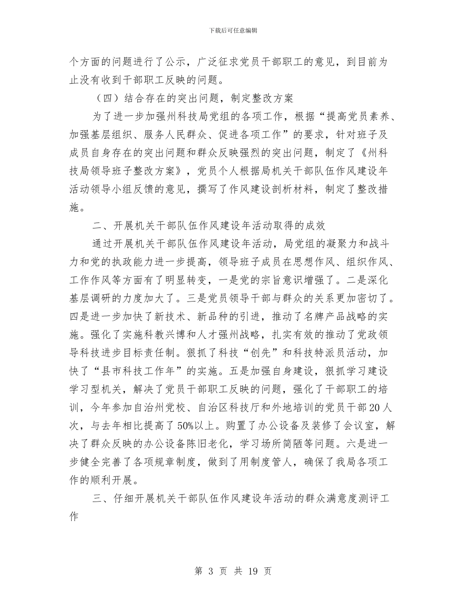 科技局干部队伍作风建设年总结与科技局年度工作总结8篇汇编_第3页