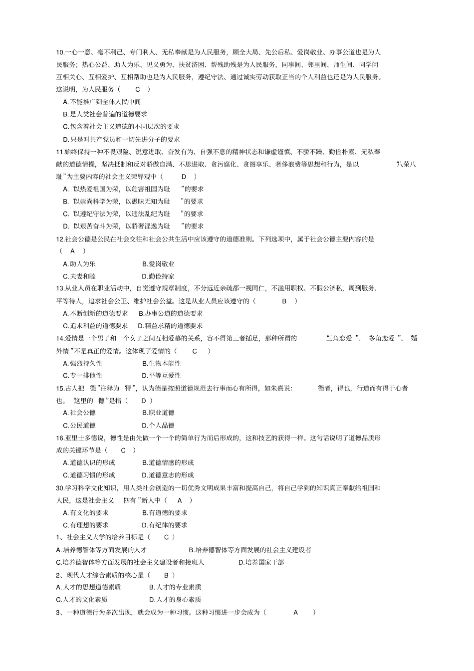 完整版思修试题及答案汇总_第2页