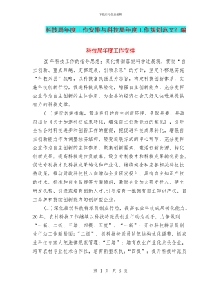 科技局年度工作安排与科技局年度工作规划范文汇编