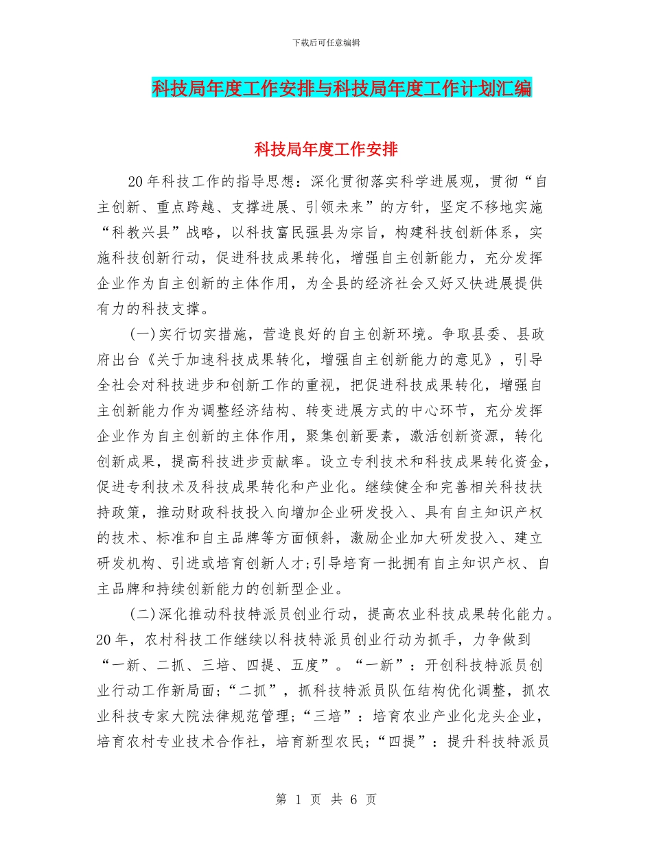 科技局年度工作安排与科技局年度工作计划汇编_第1页