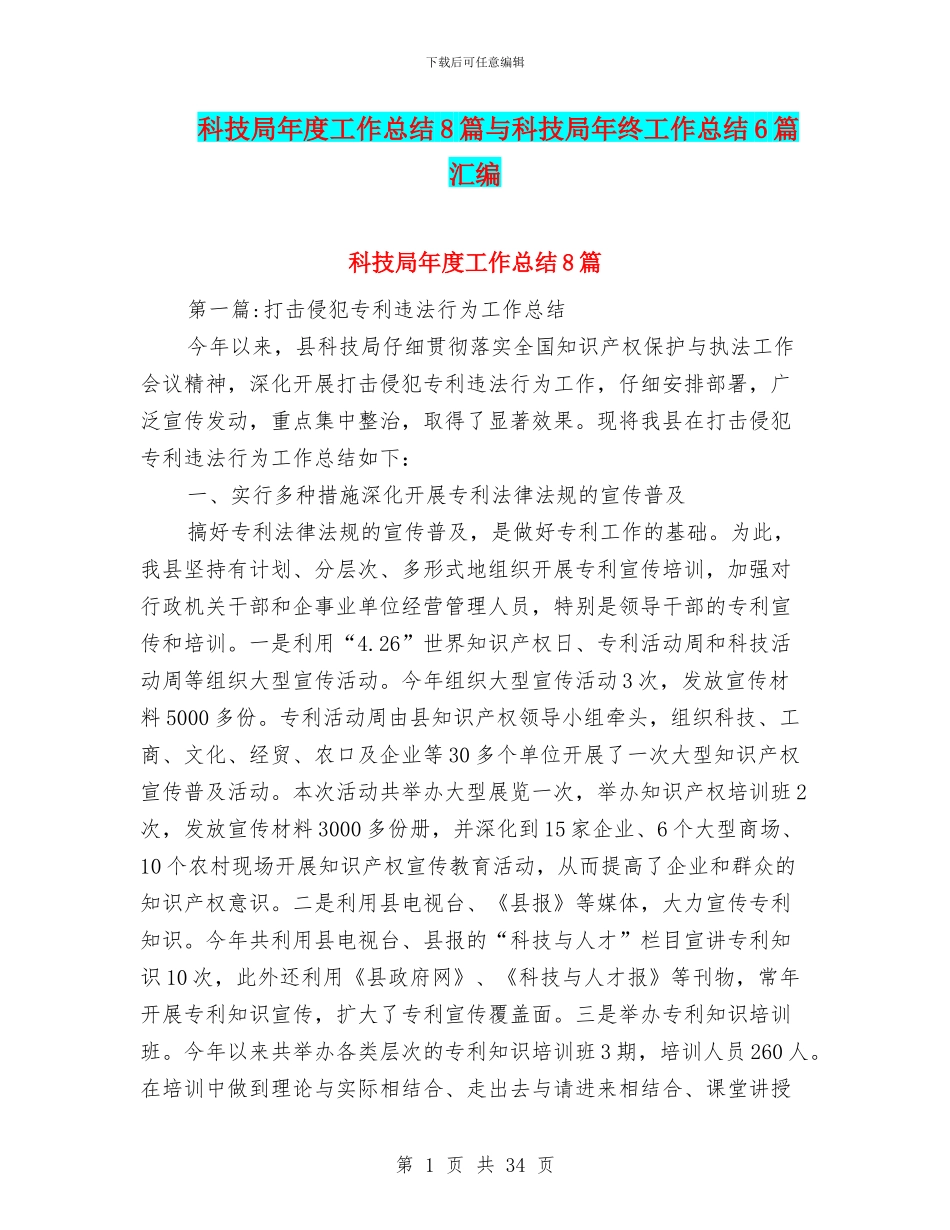 科技局年度工作总结8篇与科技局年终工作总结6篇汇编_第1页