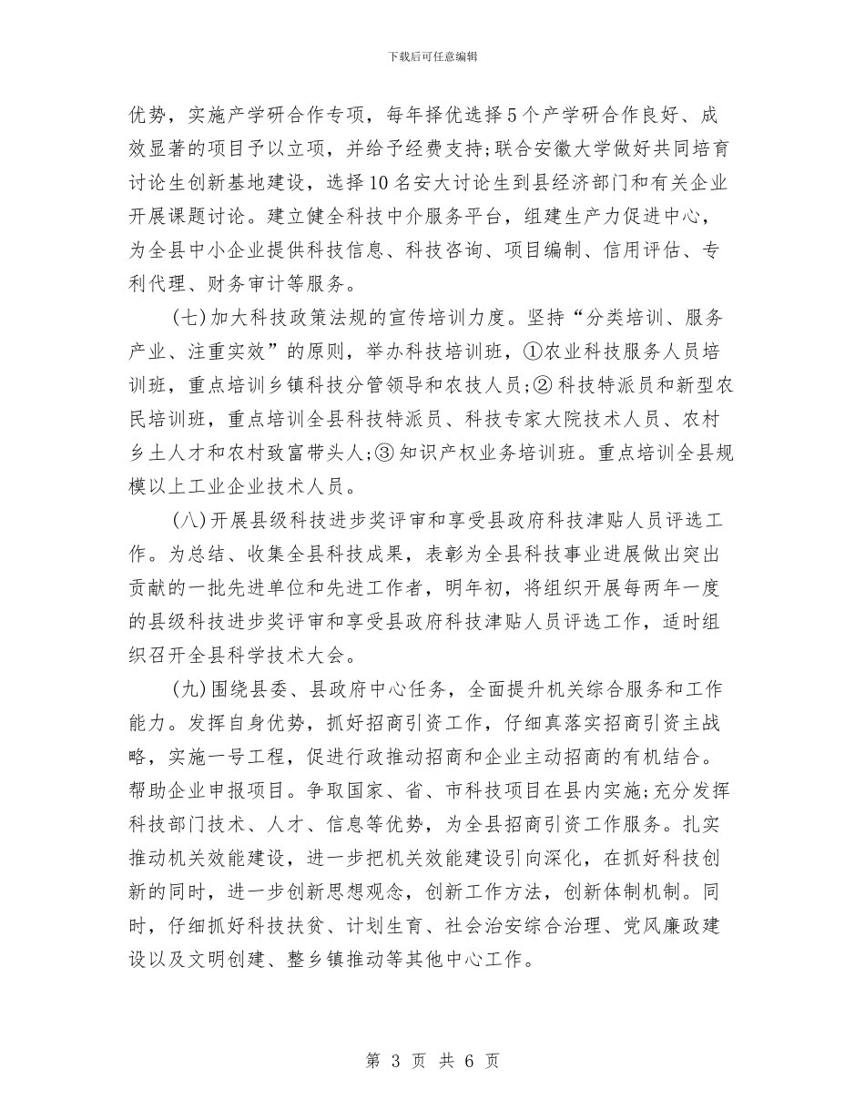 科技局年度工作安排与科技局新年工作计划汇编_第3页