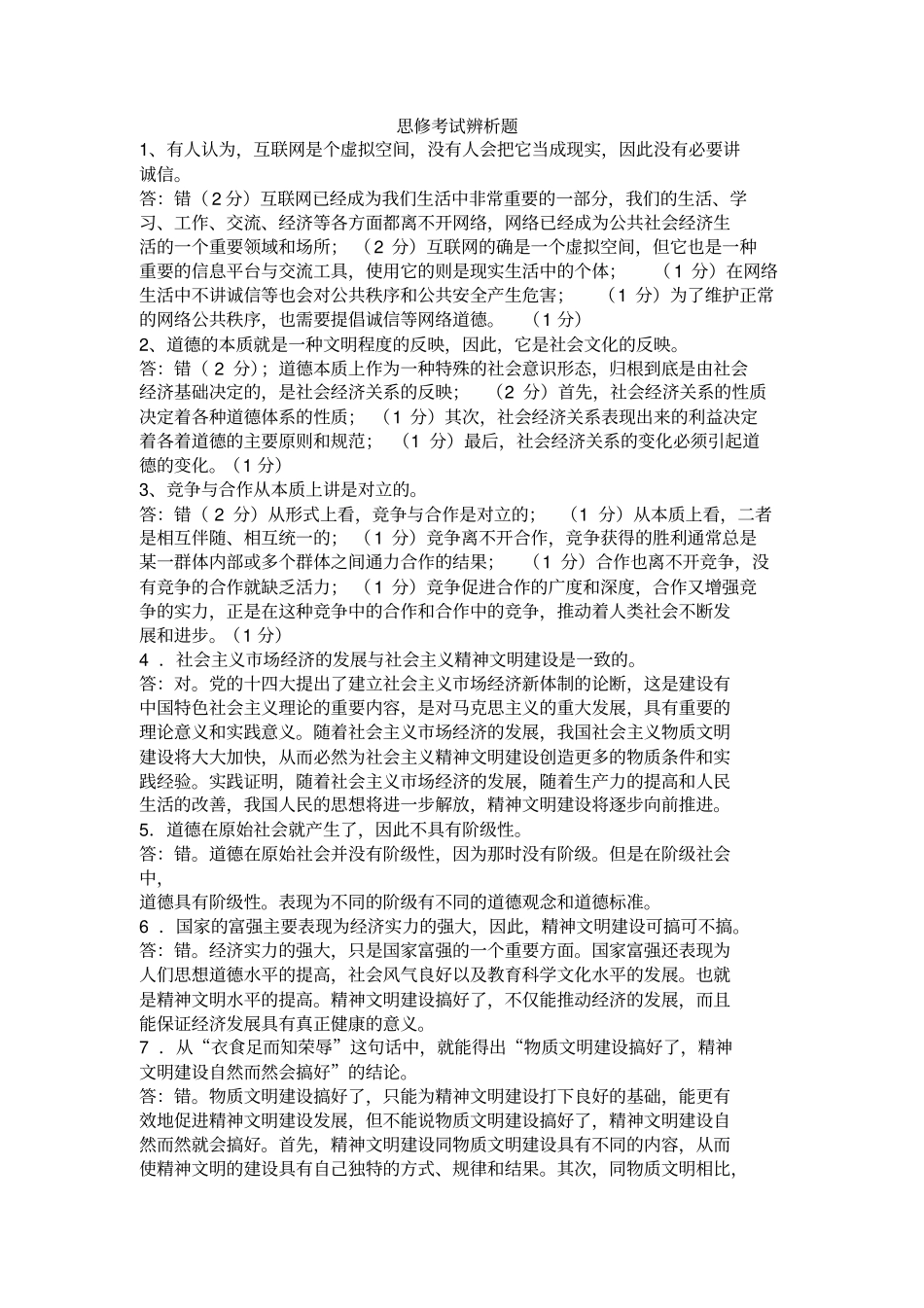 完整版思修辨析题和材料题_第1页