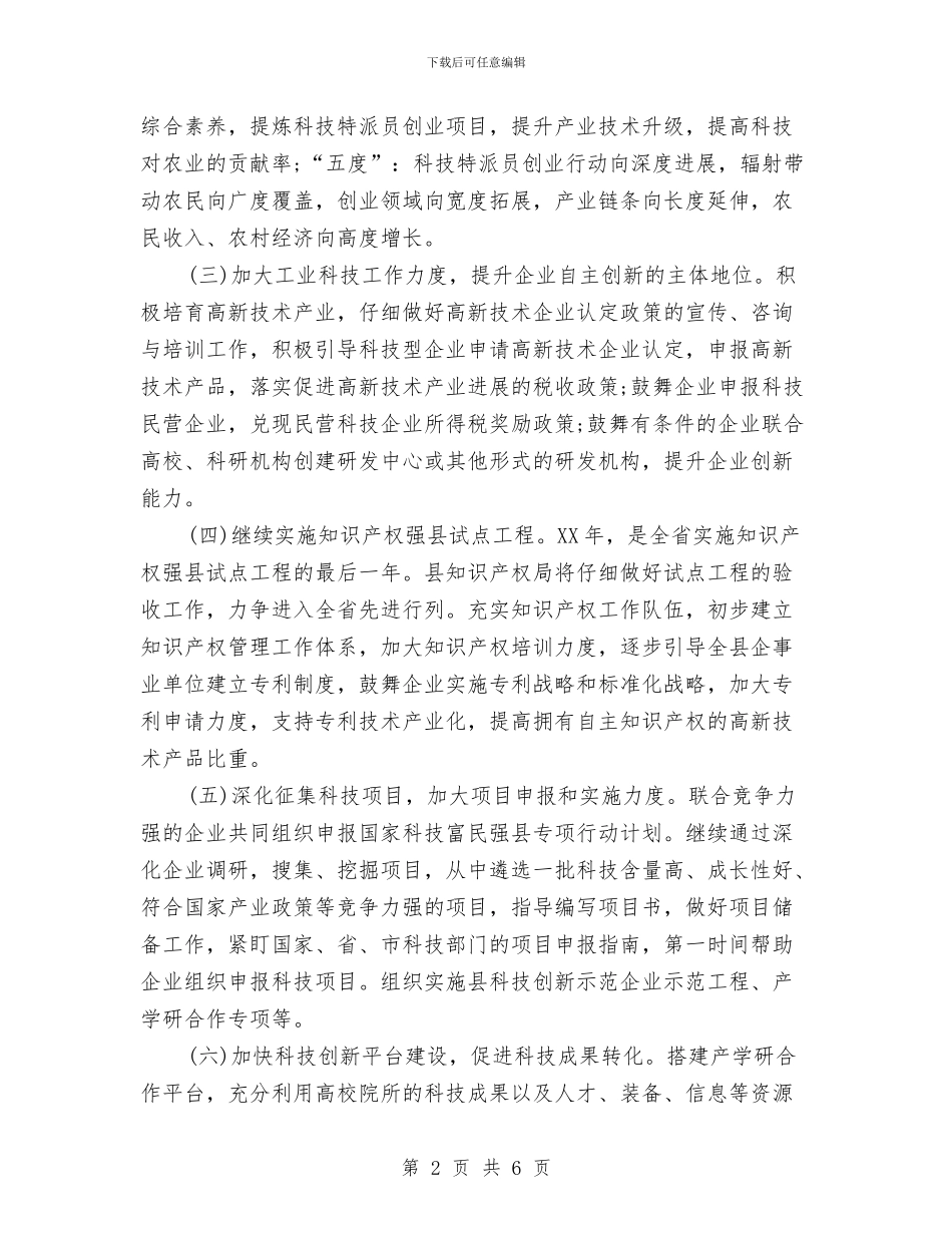 科技局年度工作规划范文与科技局年度工作计划汇编_第2页