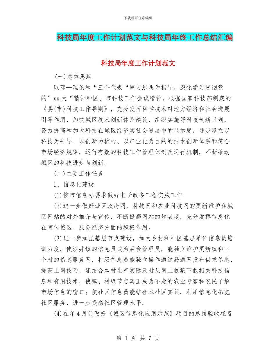 科技局年度工作计划范文与科技局年终工作总结汇编_第1页