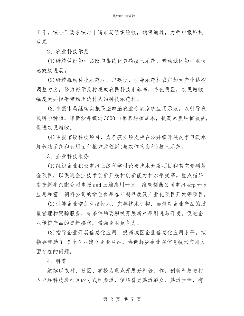 科技局年度工作计划范文与科技局年终工作总结汇编_第2页